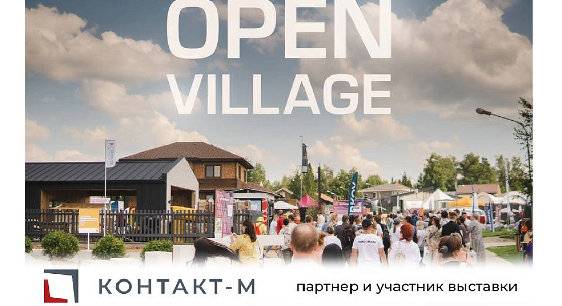 Контакт-М партнер и участник выставки OPEN VILLAGE ЛЕТО'24