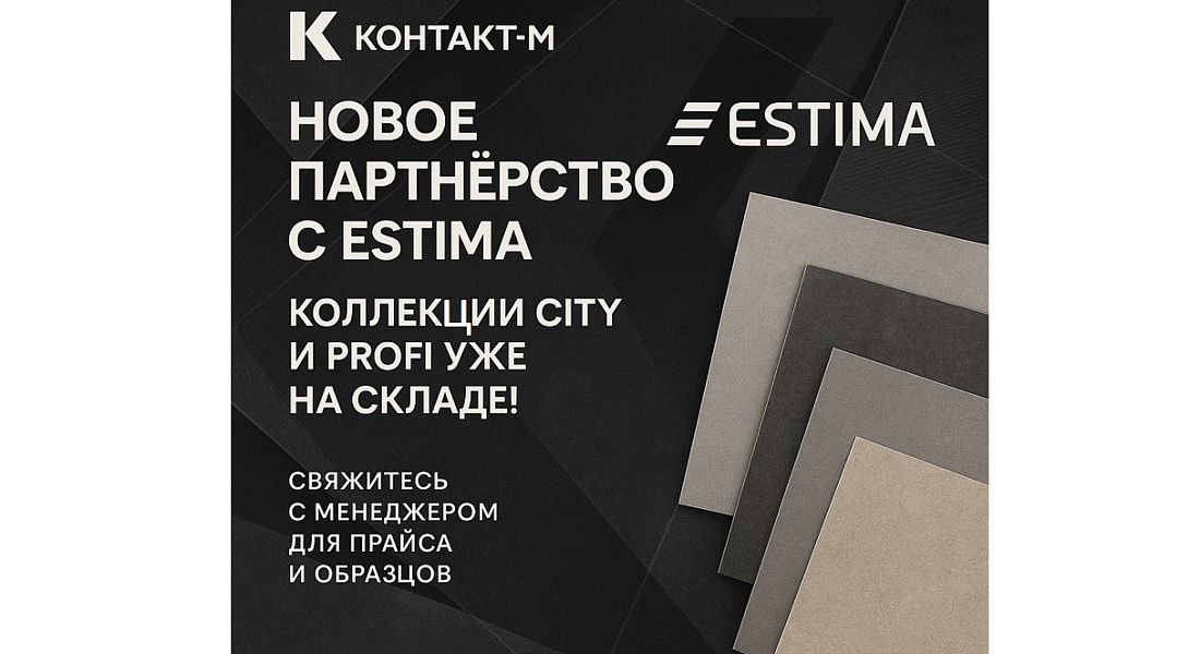 Партнёрство с ESTIMA: новые коллекции на складе!