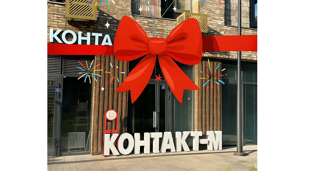 Открытие нового офиса компании «Контакт-М»!